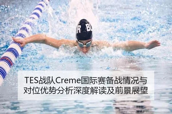 TES战队Creme国际赛备战情况与对位优势分析深度解读及前景展望
