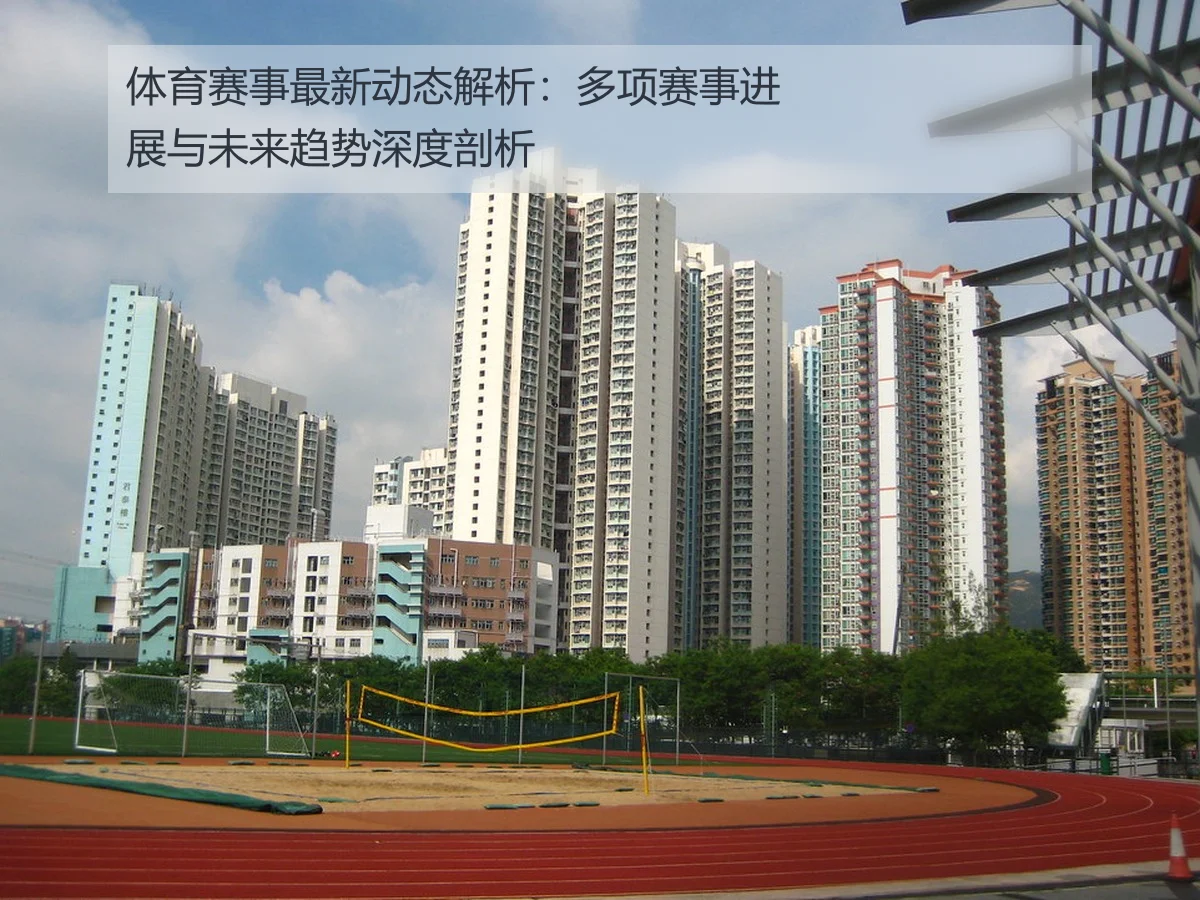 体育赛事最新动态解析:多项赛事进展与未来趋势深度剖析