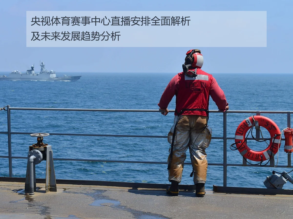 央视体育赛事中心直播安排全面解析及未来发展趋势分析