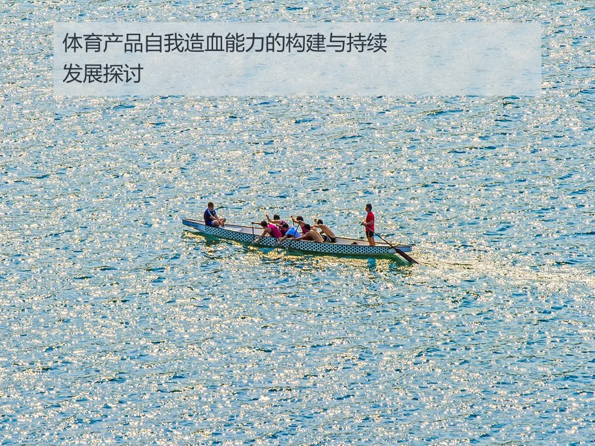体育产品自我造血能力的构建与持续发展探讨