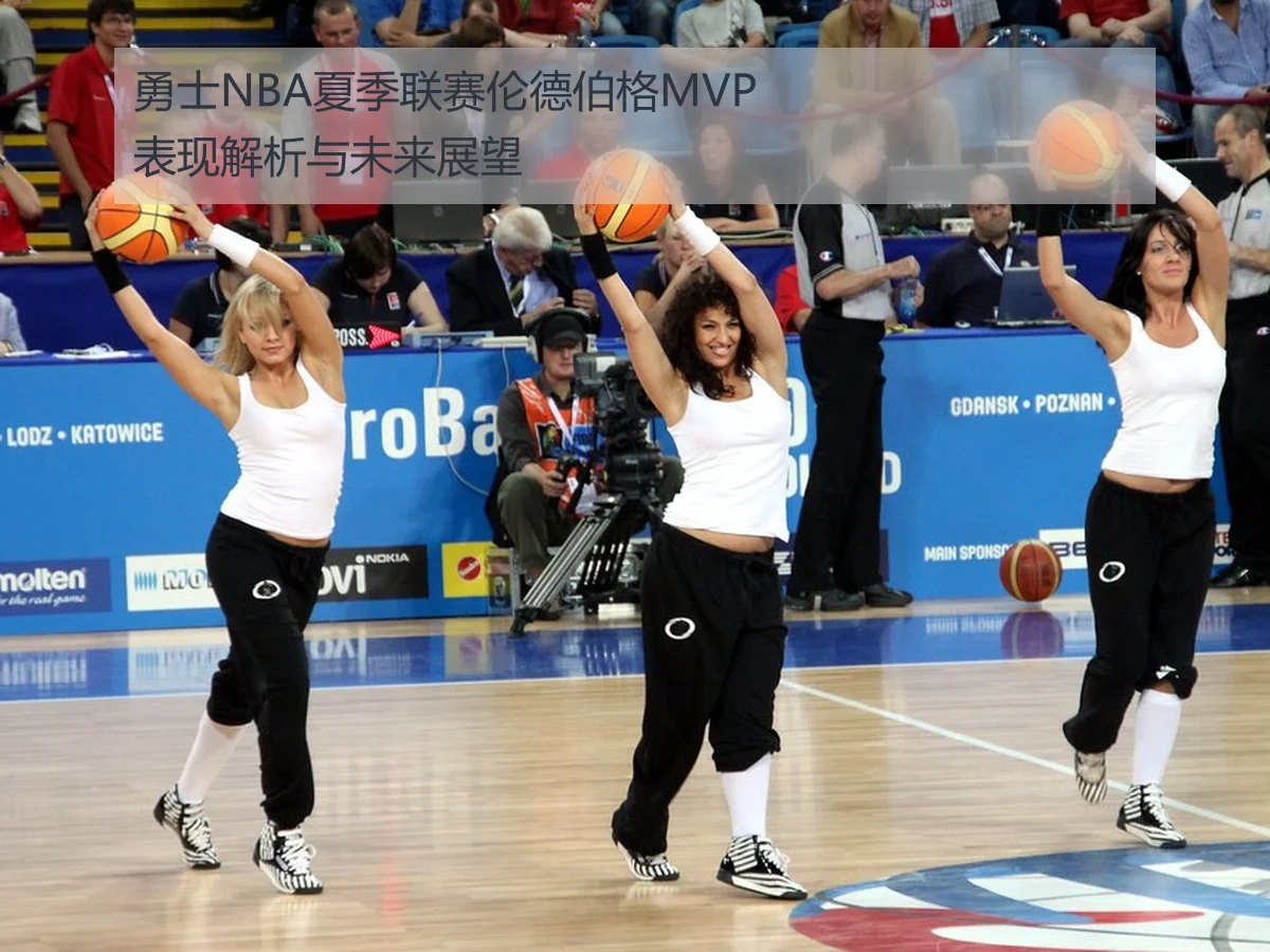 勇士NBA夏季联赛伦德伯格MVP表现解析与未来展望