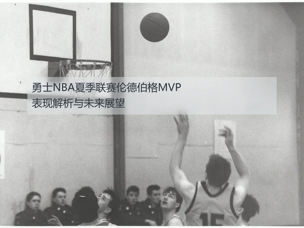 勇士NBA夏季联赛伦德伯格MVP表现解析与未来展望