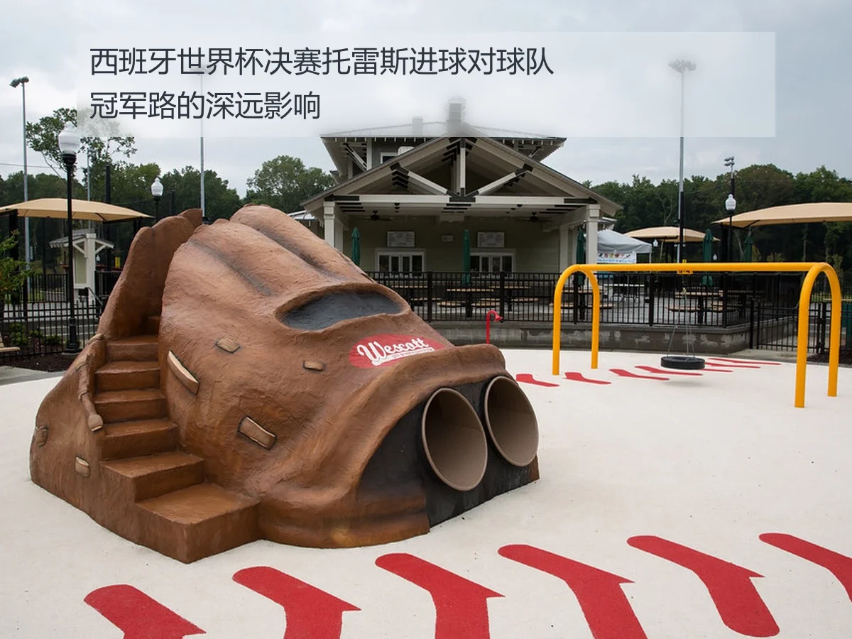 西班牙世界杯决赛托雷斯进球对球队冠军路的深远影响