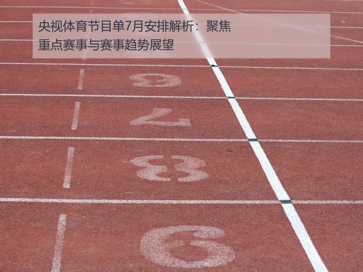 央视体育节目单7月安排解析：聚焦重点赛事与赛事趋势展望