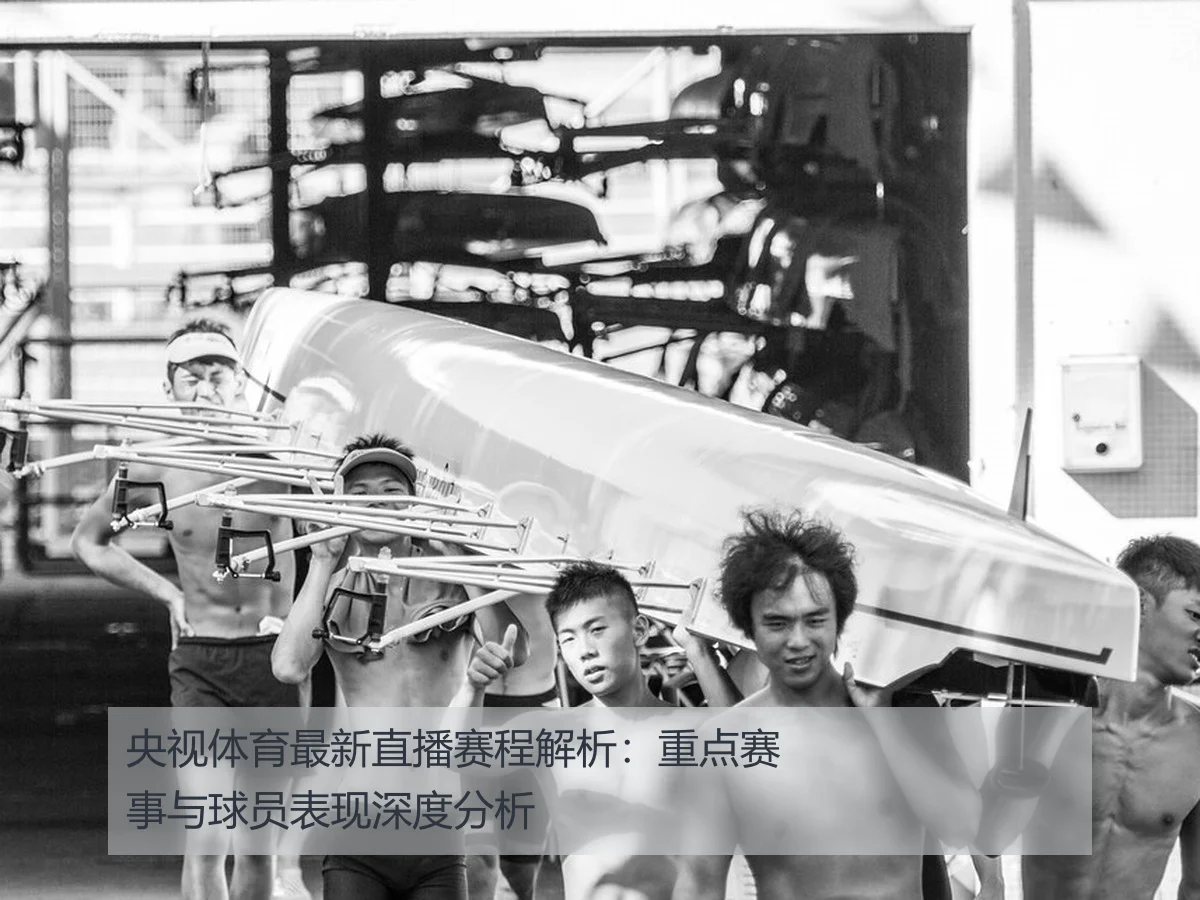 央视体育最新直播赛程解析：重点赛事与球员表现深度分析
